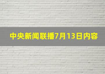 中央新闻联播7月13日内容