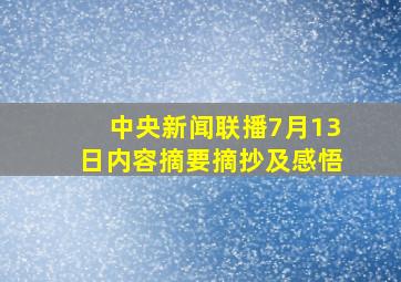 中央新闻联播7月13日内容摘要摘抄及感悟