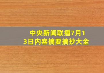 中央新闻联播7月13日内容摘要摘抄大全