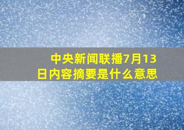 中央新闻联播7月13日内容摘要是什么意思