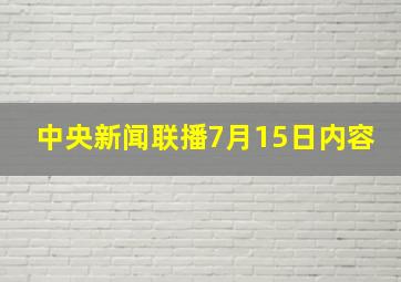 中央新闻联播7月15日内容