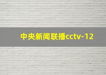 中央新闻联播cctv-12