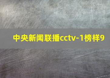 中央新闻联播cctv-1榜样9