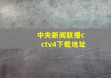 中央新闻联播cctv4下载地址