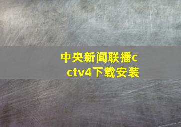 中央新闻联播cctv4下载安装