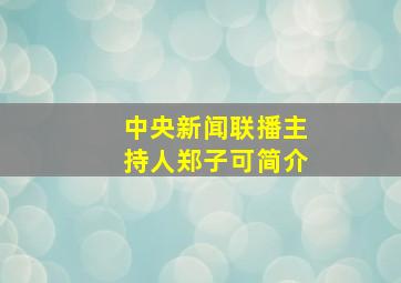 中央新闻联播主持人郑子可简介