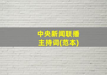 中央新闻联播主持词(范本)