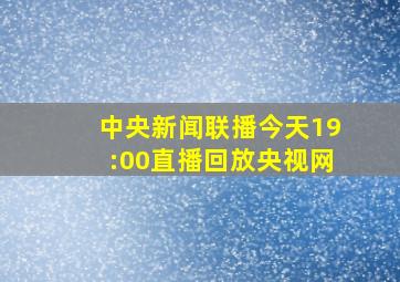 中央新闻联播今天19:00直播回放央视网