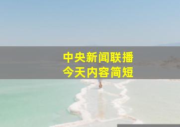 中央新闻联播今天内容简短