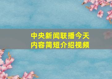 中央新闻联播今天内容简短介绍视频