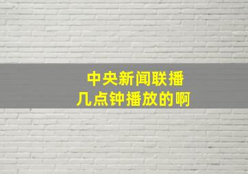 中央新闻联播几点钟播放的啊