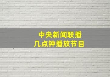 中央新闻联播几点钟播放节目