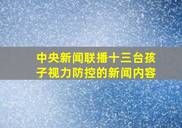 中央新闻联播十三台孩子视力防控的新闻内容