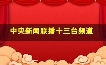 中央新闻联播十三台频道