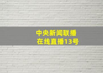 中央新闻联播在线直播13号