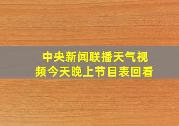 中央新闻联播天气视频今天晚上节目表回看