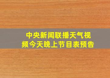 中央新闻联播天气视频今天晚上节目表预告