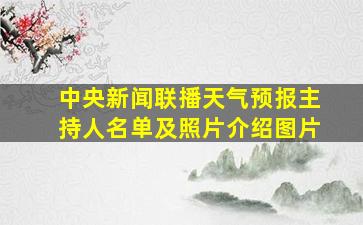 中央新闻联播天气预报主持人名单及照片介绍图片