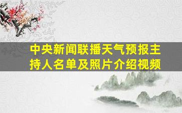 中央新闻联播天气预报主持人名单及照片介绍视频