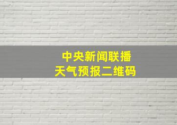 中央新闻联播天气预报二维码