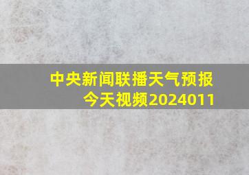 中央新闻联播天气预报今天视频2024011