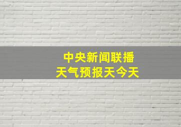 中央新闻联播天气预报天今天