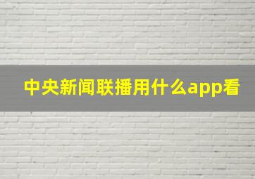 中央新闻联播用什么app看