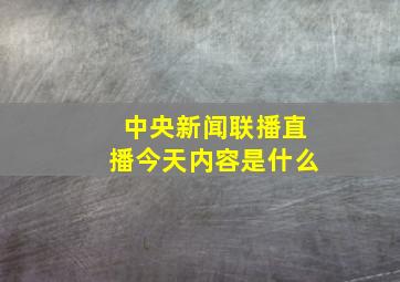 中央新闻联播直播今天内容是什么