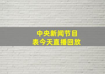 中央新闻节目表今天直播回放