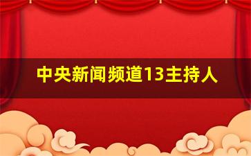 中央新闻频道13主持人