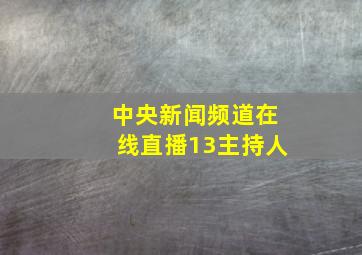 中央新闻频道在线直播13主持人