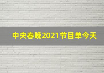 中央春晚2021节目单今天