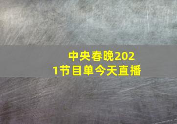 中央春晚2021节目单今天直播