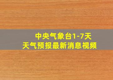 中央气象台1-7天天气预报最新消息视频