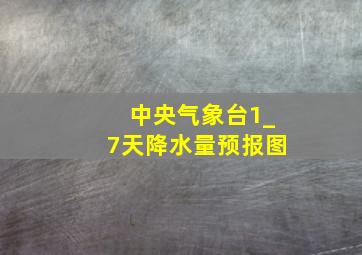 中央气象台1_7天降水量预报图