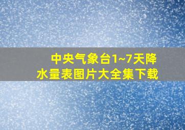 中央气象台1~7天降水量表图片大全集下载