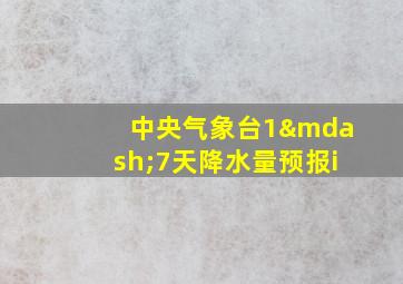 中央气象台1—7天降水量预报i