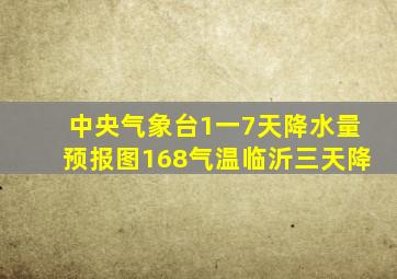 中央气象台1一7天降水量预报图168气温临沂三天降