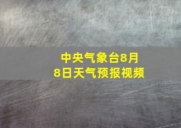 中央气象台8月8日天气预报视频