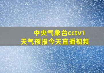 中央气象台cctv1天气预报今天直播视频