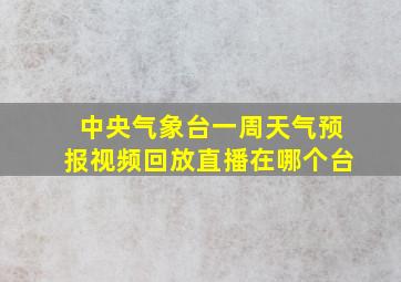 中央气象台一周天气预报视频回放直播在哪个台