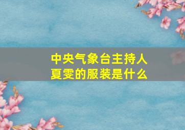 中央气象台主持人夏雯的服装是什么