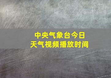 中央气象台今日天气视频播放时间