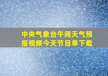 中央气象台午间天气预报视频今天节目单下载