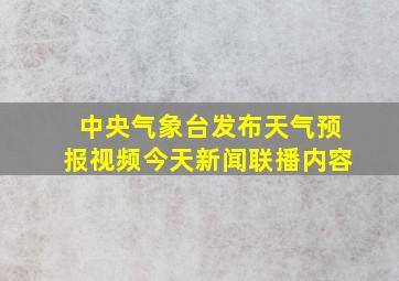 中央气象台发布天气预报视频今天新闻联播内容