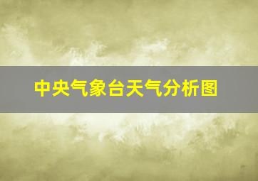 中央气象台天气分析图