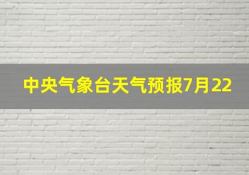 中央气象台天气预报7月22