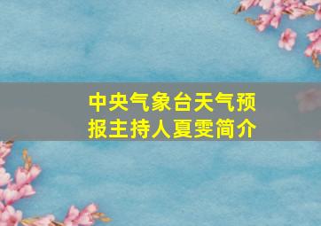 中央气象台天气预报主持人夏雯简介