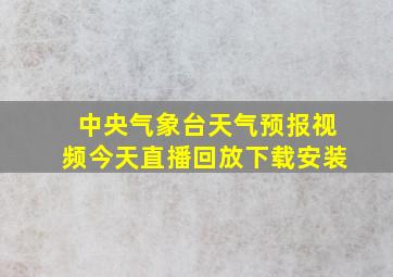 中央气象台天气预报视频今天直播回放下载安装