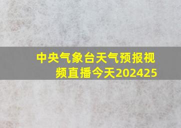 中央气象台天气预报视频直播今天202425